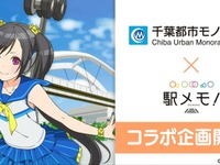 千葉都市モノレールが「駅メモ！」連動スタンプラリー　12月1日から…公認でんこは「作草部チコ」 画像