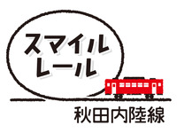 「あきた美人」から「スマイル」に…秋田内陸縦貫鉄道が愛称名変更 画像