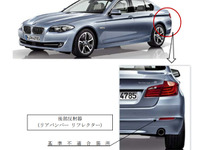 【リコール】BMW 523dなど、リアバンパーリフレクターが保安基準に適合しないおそれ 画像