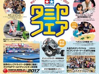 タミヤフェア、新製品多数展示…ミニ四駆世界一決定戦も開催 11月18-19日 画像