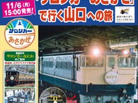 特急『あさかぜ』がリバイバル…車両は「サロンカーなにわ」　12月1-3日 画像