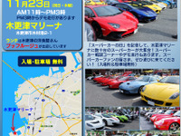スーパーカーの日フェスティバル 2017…世界のスーパーカーが木更津に大集合! 11月23日 画像