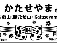 「勝たせ山」駅入場券とキーホルダー発売…湘南モノレールが受験生応援キャンペーン　11月26日から 画像