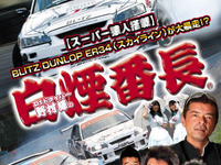 【D1】白煙番長、野村謙のDVD発売決定! 画像