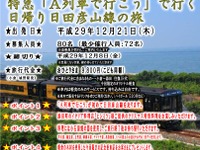 JR九州の観光列車『A列車で行こう』が日田彦山線に初登場　12月21日の日帰りツアーで 画像