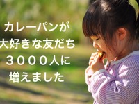 “カレーパンタジスタ”が3000人突破…こんないいことが？ 画像