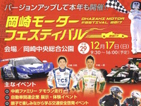 一貴&大祐の中嶋兄弟が地元を盛り上げる…岡崎モーターフェスティバル　12月17日 画像