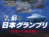 【プレゼント】DVD『今、蘇る日本グランプリ--栄光への熱き闘い--』 画像