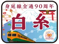 かつての「準急」をイメージ…身延線で全通90周年記念の臨時急行を運行　2018年1月6日 画像