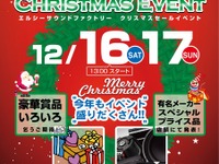 LCクリスマスセールイベント…Oneコインサウンド診断も　12月16-17日 画像