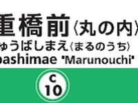 千代田線だけど「丸の内」…東京メトロ、二重橋前駅に副名称 画像