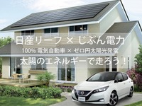 リーフを購入すると太陽光パネルを無料で設置…日産と日本エコシステム 画像