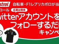 【プレゼント】カストロールTwitterをフォローして、自転車・レプリカポロシャツをGET! 画像