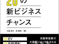 自動車産業の注目ビジネス 20---業界コンサルタントがチャンスを解説 画像