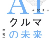 未来に続く自動車の道---AIをどうフィットさせるのか 画像