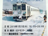 北海道網走市で石北本線・釧網本線の意見交換会　2018年1月25日 画像