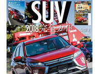 2018年はSUVに乗るか…でもどれにします? 画像
