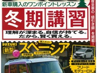 この時期、有利に新車購入---冬期講習を開催 画像
