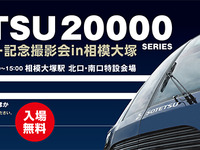 相鉄、新型車両20000系の撮影会…抽選で運転台の見学も　2月10日 画像