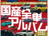 1番人気のグレードを評価&解説…国産全車種アルバム 画像