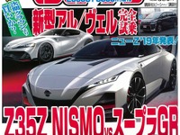 次世代スポーツ対決へ…次期型 Z vs 新型スープラ、スクープ 画像