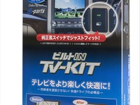 データシステム、TV-KITシリーズに新型アルファード/ヴェルファイア用を追加…走行中も純正車載テレビが視聴可能 画像