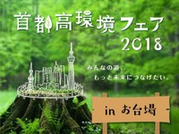 首都高環境フェア、MEGA WEBで開催 2月17-18日 画像