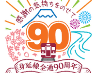身延線が3月30日に全通90周年…記念特急を運行、入場券セットも発売 画像