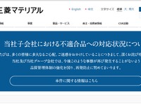 三菱マテリアルグループ、自動車用焼結部品などで新たに品質データ偽装が発覚 画像