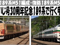 国鉄色と「グレードアップあずさ」色の189系往復ツアー…往路ではスイッチバック体験も 画像