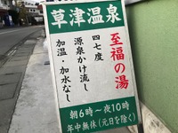 甲府にある「草津温泉」で朝風呂を楽しむ---銭湯の料金で 画像
