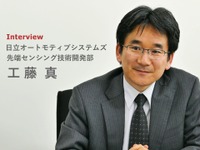 センシング技術の先端 - 日立オートモティブシステムズ 工藤真氏［インタビュー］ 画像