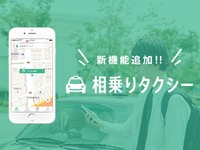 相乗りタクシー公式アプリに「申込み速報」追加、成立率の向上めざす…ジャパンタクシー 画像