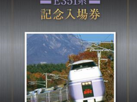 E351系の定期運用終了記念入場券を発売　3月9日から…乗車ツアーも実施 画像