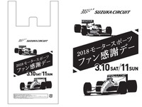 限定レジ袋を三重県下ローソンで配布へ、持参で入場無料 鈴鹿ファン感謝デー 画像