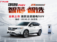 広汽三菱、新型SUV「祺智」発売へ 外資合弁初のPHEV現地生産・販売 画像