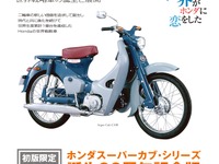 1億台、60周年を記念したホンダ『スーパーカブ』ヒストリーの決定版 画像