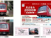 京急2000形が3月下旬に引退…記念乗車券を発売、特別貸切列車の運行も 画像