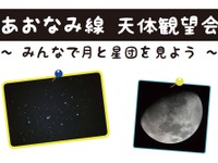 ホームから星空観察…名古屋市のあおなみ線で天体観望会　3月28日 画像