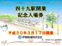 戦時中休止の駅が復活…伊賀鉄道の「四十九」駅　3月17日開業 画像