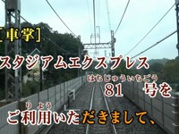 展望映像は初の撮り下ろし…鉄道カラオケにスタジアム行き西武特急が登場　3月11日 画像