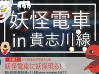 乗り込む妖怪はどれだ？…和歌山電鐵で「妖怪電車」イベント　3月21日 画像