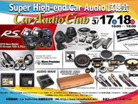 大阪のCar Audio Clubで『Super High-end Car Audio試聴会』開催　3月17-18日 画像