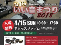 北海道カーオーディオ試聴イベント『なまらいい音』　4月15日 画像