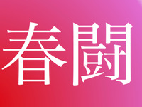 2018年春闘、一時金要求の明暗…明：トヨタ6.6か月、ホンダ6.2か月、暗：日産5.8か月［新聞ウォッチ］ 画像