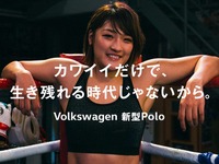 「カワイイだけで、生き残れる時代じゃないから」VW ポロ 新型のスペシャル動画公開 画像