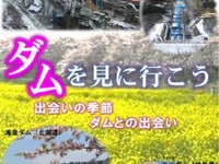 春だ！ ダムを見に行こうか…全国のダムツアー紹介 画像