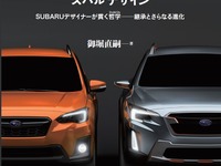 SUBARUのデザイン哲学を1冊に凝縮…カーデザインの手順や歴史も 画像