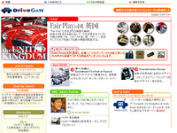自動車総合サイトとして前進---新生『ドライブゲート』 画像