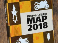 都内主要バイク駐車場を網羅したハンドブック無料配布中...東京都道路整備保全公社 画像